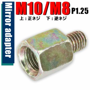 ミラー アダプター(ミラー側 正 10mm 車体側 逆 8mm P1.25) ネジ バイク 汎用 1本 高さ変換 変換プラグ シルバー 簡単 交換 補修 S-189