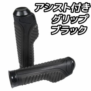 スロットルアシスト付 ラバーグリップ 22.2mm ブラック 汎用 ハンドル 左右セット バイク オートバイ パーツ カスタム 交換 補修