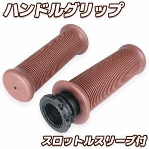 スロットルスリーブ付 グリップ 22.2mm 汎用 スロットル一体型 左右セット ブラウン バイク オートバイ パーツ カスタム 交換 補修