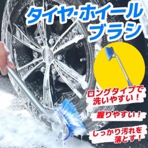 ホイールブラシ タイヤブラシ ロングタイプ 洗車用品 車 バイク オートバイ 便利 グッズ 隙間 細部 清掃 道具 疲れにくい