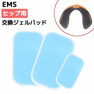 EMS ヒップ用 ヒップトレーナー ジェルシート ジェルパッド 交換用 交換パッド 粘着パッド 交換パット 粘着パット トレーニング ダイエッ