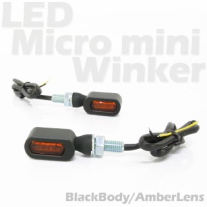 超小型 マイクロミニ LED ウインカー ブラックボディ オレンジレンズ 車検対応 2個セット オレンジ/アンバー発光