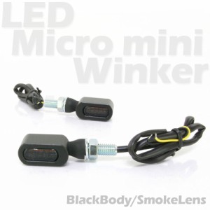 超小型 マイクロミニ LED ウインカー ブラックボディ スモークレンズ 車検対応 2個セット オレンジ/アンバー発光