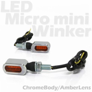 超小型 マイクロミニ LED ウインカー クロームボディ オレンジレンズ 車検対応 2個セット オレンジ/アンバー発光