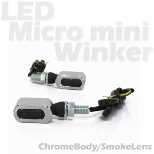 超小型 マイクロミニ LED ウインカー クロームボディ スモークレンズ 車検対応 2個セット オレンジ/アンバー発光