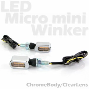 超小型 マイクロミニ LED ウインカー クロームボディ クリアレンズ 車検対応 2個セット オレンジ/アンバー発光