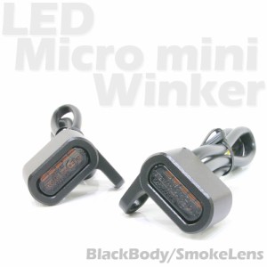 超小型 マイクロミニ LED ウインカー EV ブラックボディ スモークレンズ 車検対応 2個セット オレンジ/アンバー発光