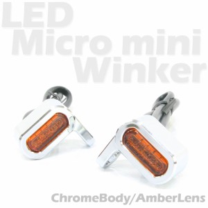 超小型 マイクロミニ LED ウインカー EV クロームボディ オレンジレンズ 車検対応 2個セット オレンジ/アンバー発光