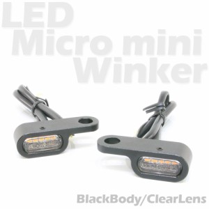 超小型 マイクロミニ LED ウインカー EH ブラックボディ クリアレンズ 車検対応 2個セット オレンジ/アンバー発光