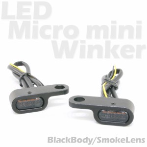 超小型 マイクロミニ LED ウインカー EH ブラックボディ スモークレンズ 車検対応 2個セット オレンジ/アンバー発光