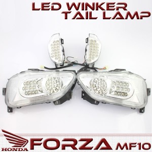フォルツァ MF10 LED仕様 クリア テールランプ テールライト&フロント ウィンカー セット ハイフラ防止 ユニット付 FORZA カスタム パー