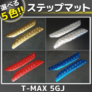 T-MAX 5GJ/SJ02J メッキステップマット ボード 外装 パーツ ヤマハ TMAX XP500