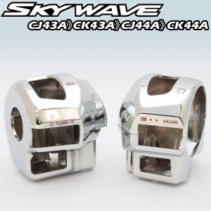 スカイウェーブ CJ43A CK43A CJ44A CK44A メッキ スイッチ ボックス セット 外装 パーツ スズキ スカイウェイブ SKY WAVE