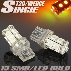 超高輝度 T20 ウェッジ LED バルブ シングル球 13連 3chips SMD オレンジ発光 橙 2個セット イエロー 電球 LEDライト ポジション ウイン