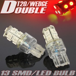 13連 SMD LEDバルブ T20 ウェッジ ダブル球 レッド 赤 2個セット ＋−＋− 【電球 LEDライト ポジション テールランプ ブレーキランプ ス