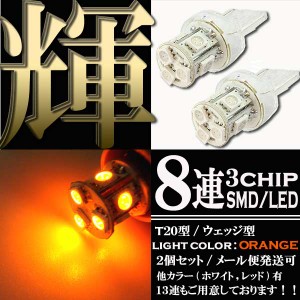 超高輝度 T20 ウェッジ LED バルブ シングル球 8連 3chips SMD オレンジ アンバー発光 橙 2個セット ウインカー スモール ポジション ス