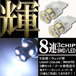 超高輝度 SMD LED バルブ T20 8連 ライト/ランプ ホワイト発光 白 ウェッジ ダブル球 2個セット ＋−＋− スモール ポジション ウイポジ 