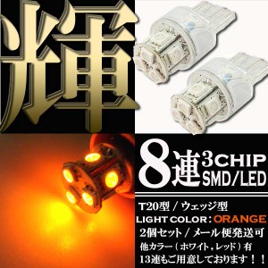 超高輝度 T20 ウェッジ LED バルブ ダブル球 8連 3chips SMD オレンジ アンバー発光 橙 2個セット ＋−＋− ウインカー スモール ポジシ