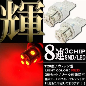 超高輝度 T20 ウェッジ LED バルブ ダブル球 8連 3chips SMD レッド発光 赤 2個セット ＋−＋− ストップ テール ブレーキ ランプ ライト