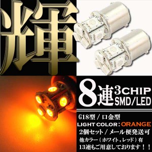 8連 SMD LEDバルブ G18 S25 口金 オレンジ アンバー 橙 シングル球 2個セット ウインカー ポジション