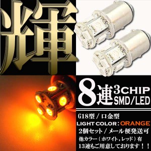 8連 SMD LEDバルブ G18 S25 口金 オレンジ アンバー 橙 ダブル球 2個セット ウインカー テールランプ ブレーキランプ ポジション