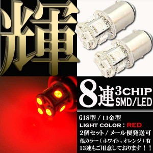 8連 SMD LEDバルブ G18 S25 口金 レッド 赤 ダブル球 2個セット  スモール ポジション ストップ テール ブレーキ バック リアフォグ