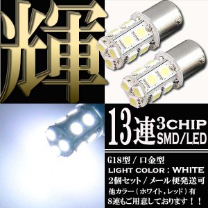 13連 SMD LEDバルブ S25/G18 BA15s 口金 ホワイト 白 シングル球 2個セット ウインカー スモール ポジション ストップ テール ブレーキ 