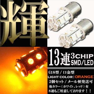 13連 SMD LEDバルブ S25/G18 BAY15d 口金 オレンジ アンバー 橙 ダブル球 2個セット ウインカー ポジションランプ