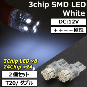 超高輝度 T20 ウェッジ 8連 SMD LEDバルブ ホワイト発光 ダブル球 2個セット ＋＋−−  ウインカー ウイポジ スモール ポジション ストッ