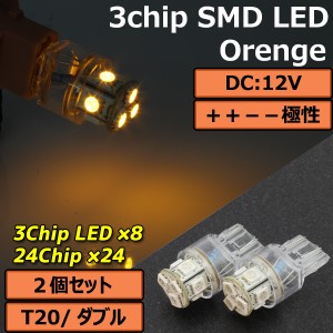 超高輝度 T20 ウェッジ 8連 SMD LEDバルブ オレンジ発光 ダブル球 2個セット ＋＋−− ウインカー スモール ポジション ウイポジ リアフ