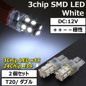 超高輝度 T20 ウェッジ 13連 SMD LEDバルブ ホワイト発光 ダブル球 2個セット ＋＋−− スモール ポジション ウイポジ ストップ テール 