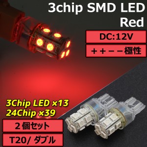 超高輝度 T20 ウェッジ 13連 SMD LEDバルブ レッド発光 ダブル球 2個セット ＋＋−− ストップ テール ブレーキ バック リアフォグ スト