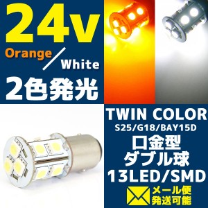 24V 2色発光 13連 SMD LEDバルブ ライト/口金バルブ ダブル球 ツインカラー (オレンジ/ホワイト発光) S25/G18 BAY15d 1個