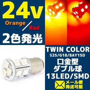 24V 2色発光 13連 SMD LEDバルブ ライト/口金バルブ ダブル球 ツインカラー (オレンジ/レッド発光) S25/G18 BAY15d 1個