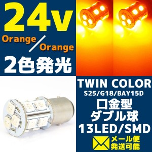 24V 2色発光 13連 SMD LEDバルブ ライト/口金バルブ ダブル球 ツインカラー (オレンジ/オレンジ・アンバー発光) S25/G18 BAY15d 1個