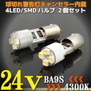 24V専用 BA9S 4連 ポジション SMD/LEDバルブ 2個セット 【4300ケルビン】 球切れ警告灯キャンセラー内蔵 トラック バス ダンプ等に