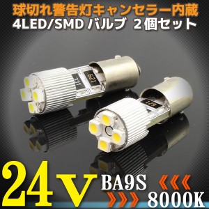 24V専用 BA9S 4連 ポジション SMD/LEDバルブ 2個セット 【8000ケルビン】 球切れ警告灯キャンセラー内蔵 トラック バス ダンプ等に