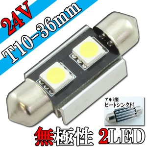 汎用 24V T10×36mm 2連SMD LED バルブ アルミヒートシンク付き ルームランプ ルームライト ナンバー灯 1個 パーツ