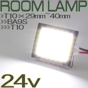 汎用 24V車専用 LED ルームランプ 面発光 T10 31mm 37mm 41mm BA9S ウェッジ ホワイト発光 《M》