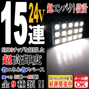 24V 15連 3chip SMD/LED ルームランプ ルームライト マップ 車内灯 室内灯 T10 31 37 40 BA9S ウェッジ グレート エルフ レンジャー キャ