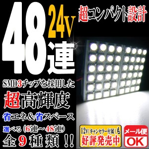 24V 48連 3chip SMD/LED ルームランプ ルームライト マップ 室内灯 T10 31mm 37mm 40mm BA9S ウェッジ グレート エルフ レンジャー キャ