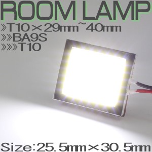 汎用 12V用 面発光 LED ルームランプ/ライト 25.5mm×30.5mm T10 ウェッジ BA9S ホワイト発光 《M》 室内 車内 マップ トランク ラゲッジ