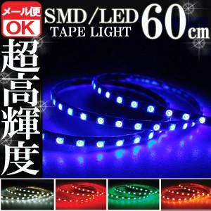 SMD LEDテープライト 正面発光 60cm 防水 ブルー 青 発光 LEDテープ LEDライト シリコン ライト ランプ イルミ ルーム デイライト バイク