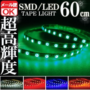 SMD LEDテープライト 正面発光 60cm 防水 グリーン 緑 発光 LEDテープ LEDライト シリコン ライト ランプ イルミ ルーム デイライト ドア