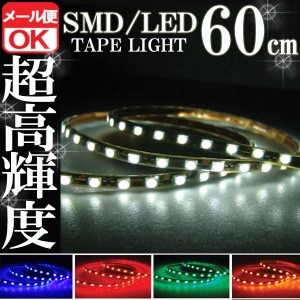 SMD LEDテープライト 正面発光 60cm 防水 ホワイト 白 発光 LEDテープ LEDライト シリコン ライト ランプ イルミ ルーム デイライト ポジ