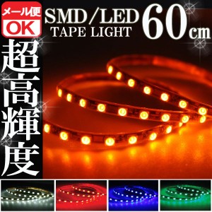 SMD LEDテープライト 正面発光 60cm 防水 オレンジ 橙 アンバー 発光 LEDテープ LEDライト シリコン ライト ランプ イルミ ルーム デイラ