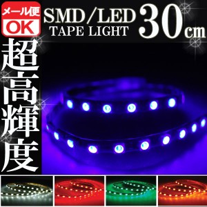 SMD LEDテープライト 正面発光 30cm 防水 ブルー 青 発光 LEDテープ LEDライト シリコン ライト ランプ イルミ ルーム デイライト バイク