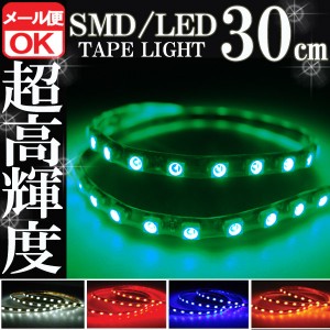 SMD LEDテープライト 正面発光 30cm 防水 グリーン 緑 発光 LEDテープ LEDライト シリコン ライト ランプ イルミ ルーム デイライト バイ