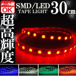 SMD LEDテープライト 正面発光 30cm 防水 レッド 赤 発光 LEDテープ LEDライト シリコン ライト ランプ イルミ ルーム デイライト テール