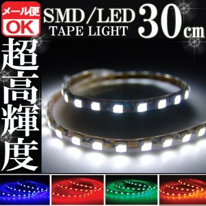SMD LEDテープライト 正面発光 30cm 防水 ホワイト 白 発光 LEDテープ LEDライト シリコン ライト ランプ イルミ ルーム デイライト ポジ